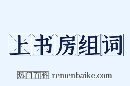 上书房组词是什么意思的图片